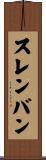 スレンバン Scroll