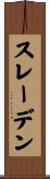 スレーデン Scroll