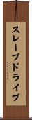 スレーブ・ドライブ Scroll