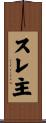 スレ主 Scroll