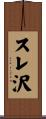 スレ沢 Scroll