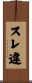 スレ違 Scroll