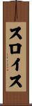 スロイス Scroll