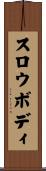 スロウボディ Scroll