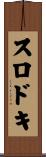 スロドキ Scroll
