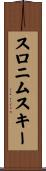 スロニムスキー Scroll