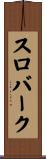 スロバーク Scroll