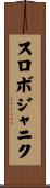 スロボジャニク Scroll
