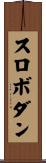 スロボダン Scroll