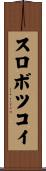 スロボツコイ Scroll
