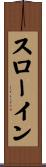 スローイン Scroll