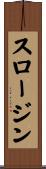スロージン Scroll