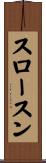 スロースン Scroll