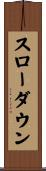 スローダウン Scroll