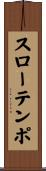 スローテンポ Scroll