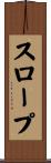 スロープ Scroll