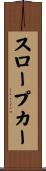 スロープ・カー Scroll