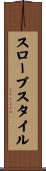 スロープスタイル Scroll