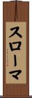 スローマ Scroll