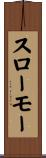 スローモー Scroll