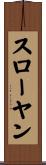 スローヤン Scroll
