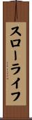 スローライフ Scroll