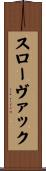 スローヴァック Scroll