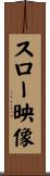 スロー映像 Scroll