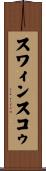 スワィンスコゥ Scroll
