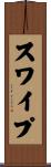 スワイプ Scroll