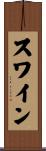 スワイン Scroll
