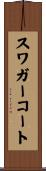 スワガーコート Scroll