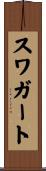 スワガート Scroll
