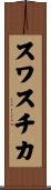 スワスチカ Scroll