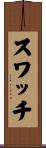スワッチ Scroll