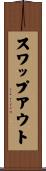スワップ・アウト Scroll