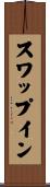 スワップイン Scroll