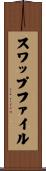 スワップファイル Scroll