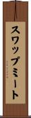 スワップミート Scroll