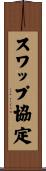 スワップ協定 Scroll