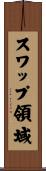 スワップ領域 Scroll