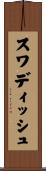 スワディッシュ Scroll