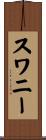 Swaney Scroll