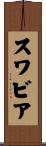 スワビア Scroll
