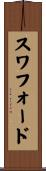 Swafford Scroll