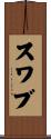 スワブ Scroll
