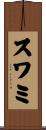 スワミ Scroll