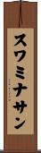 スワミナサン Scroll