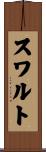 スワルト Scroll