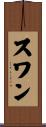 スワン Scroll